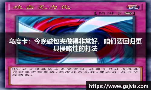 乌度卡：今晚破包夹做得非常好，咱们要回归更具侵略性的打法
