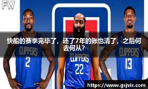快船的赛季完毕了，还了7年的账也清了，之后何去何从？